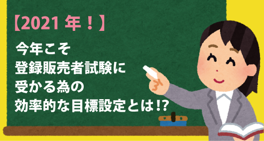 2021年！　今年こそ登録販売者試験に受かる為の効率的な目標設定とは！？